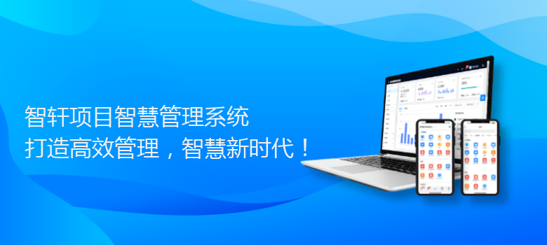 项目智慧管理系统